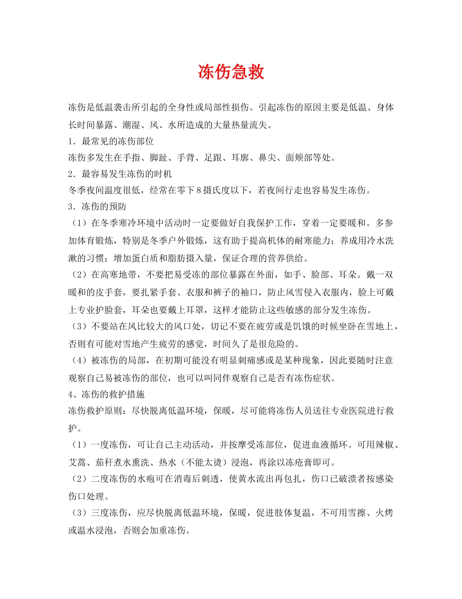 《安全常识-灾害防范》之冻伤急救 _第1页