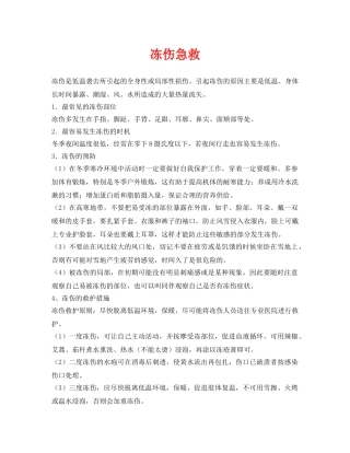 《安全常识-灾害防范》之冻伤急救 