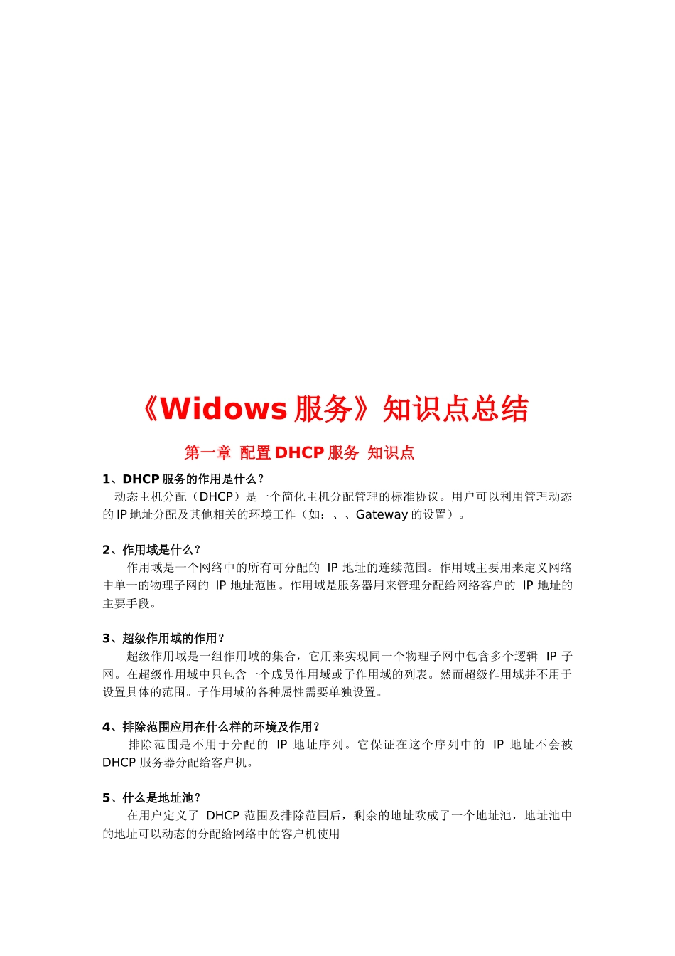 《Widows服务》知识点总结_第1页