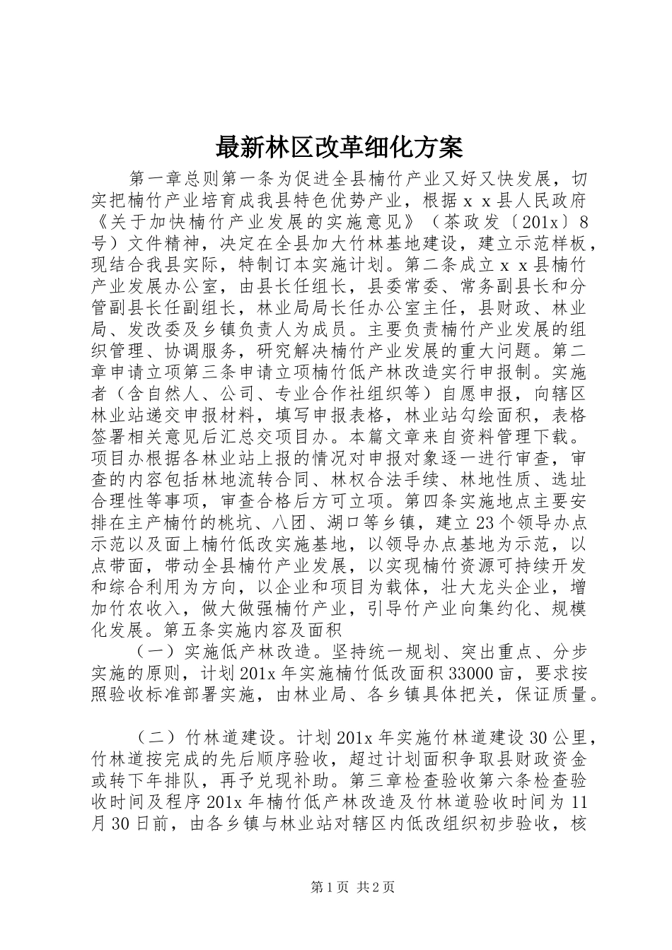 最新林区改革细化方案_第1页