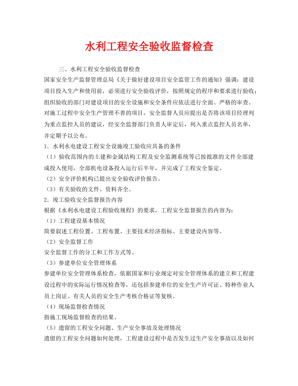 《安全管理》之水利工程安全验收监督检查 _第1页