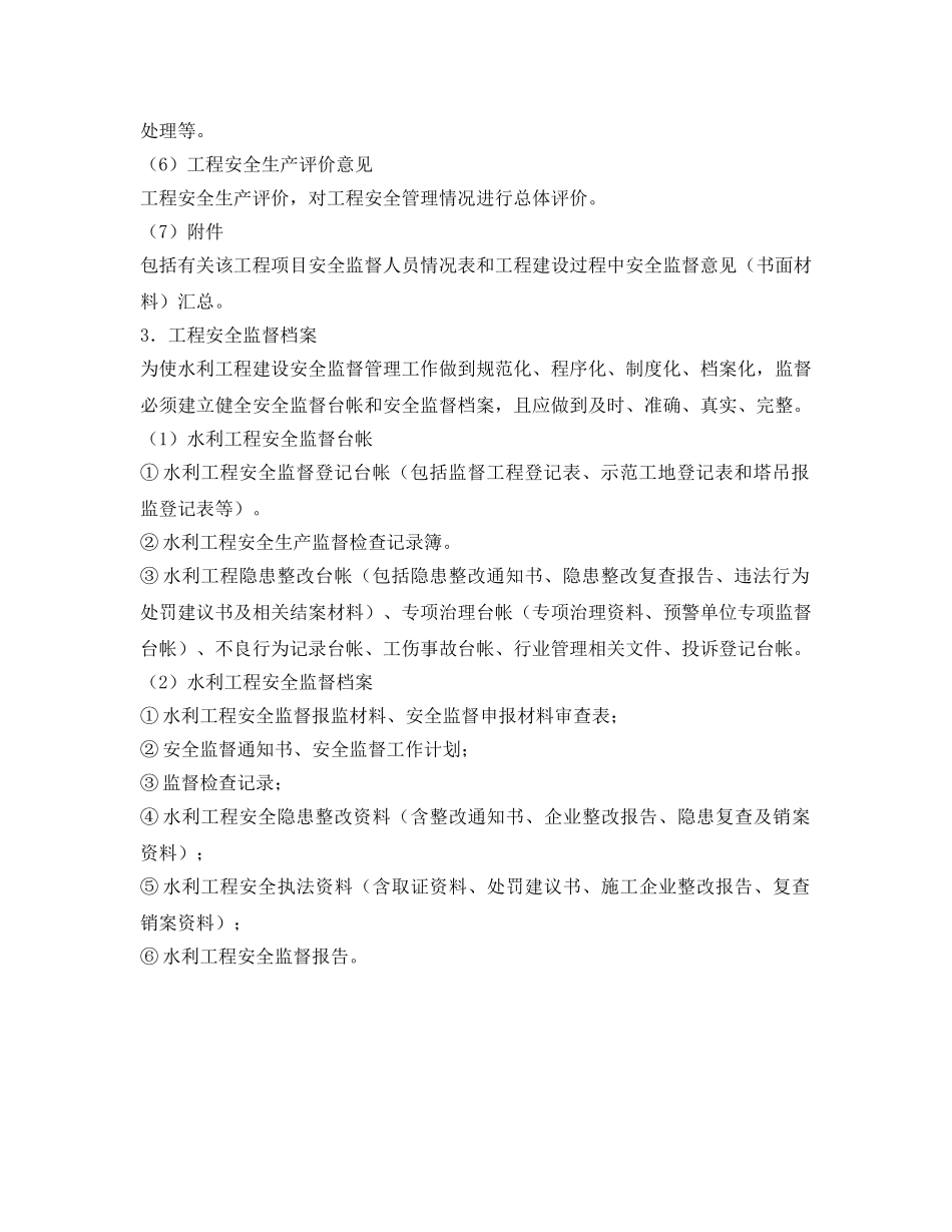 《安全管理》之水利工程安全验收监督检查 _第2页