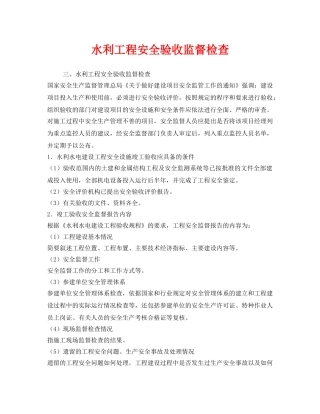 《安全管理》之水利工程安全验收监督检查 