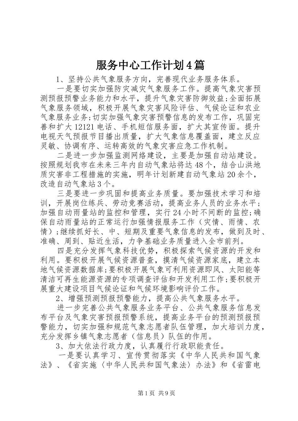 服务中心工作计划4篇_第1页