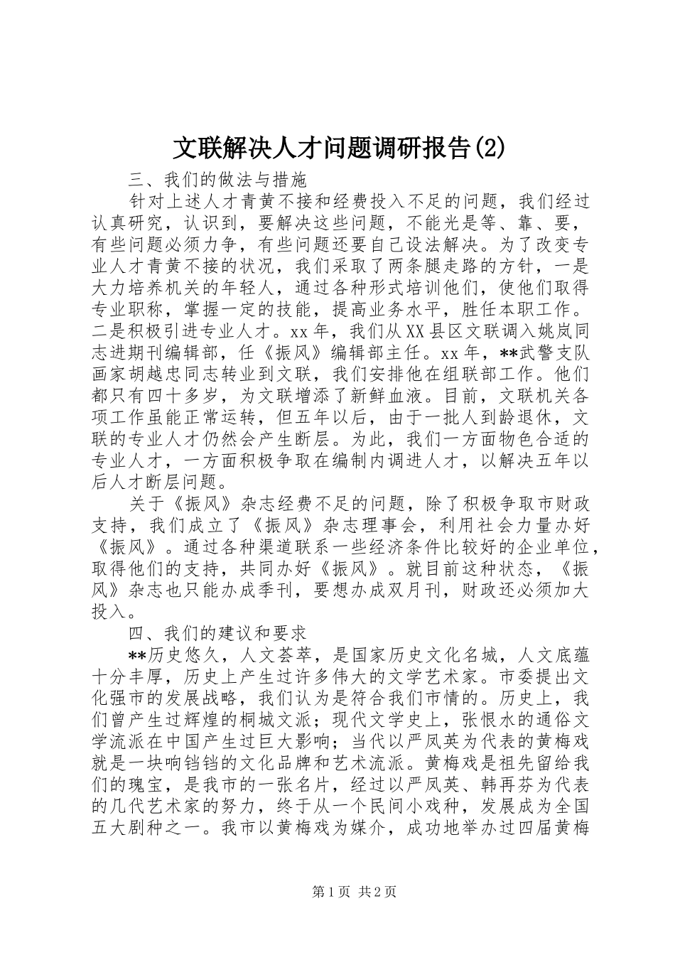 文联解决人才问题调研报告_第1页