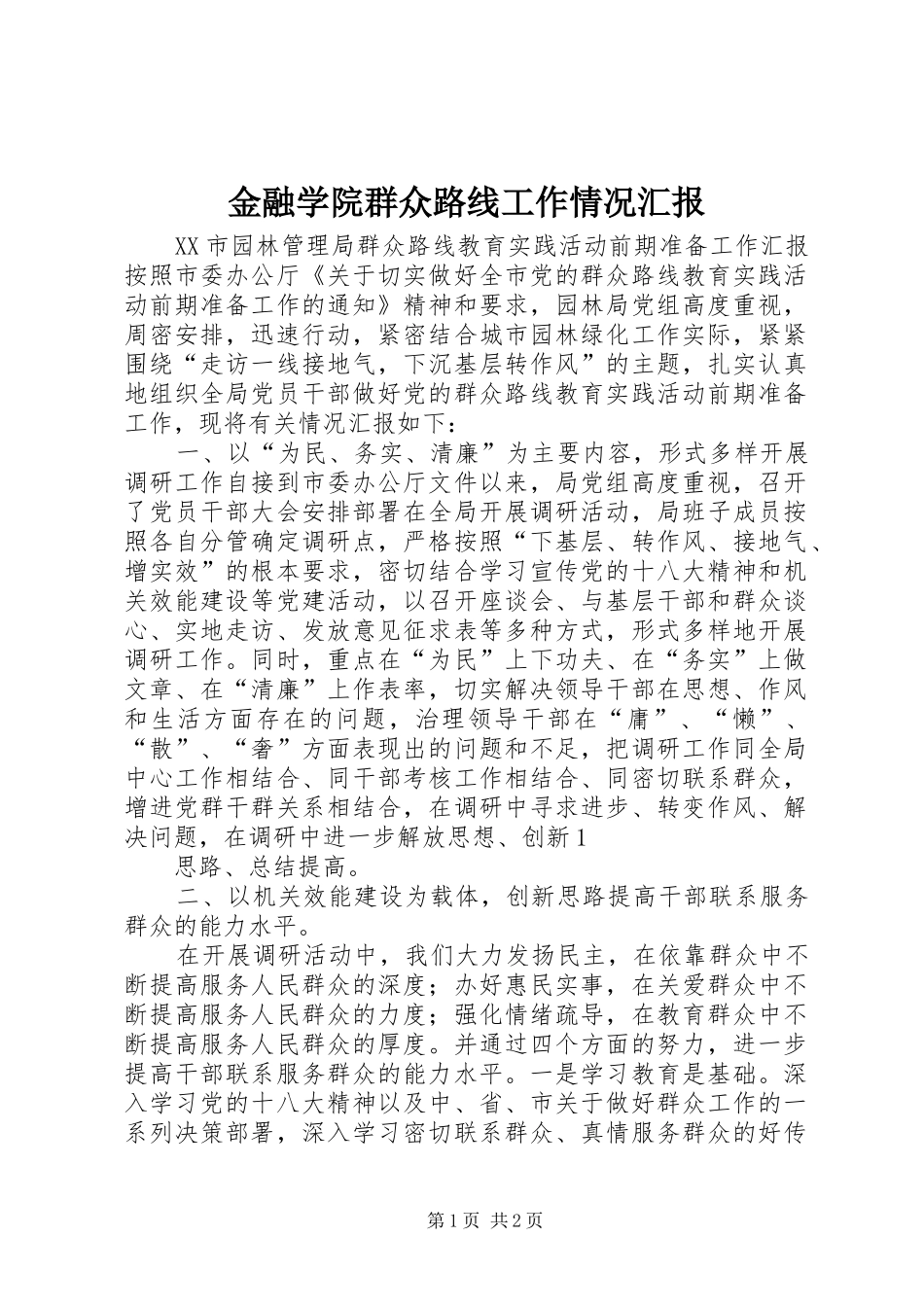 金融学院群众路线工作情况汇报 _第1页