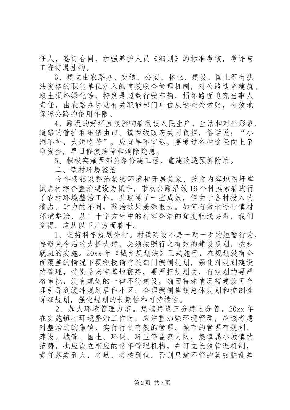 乡镇重点民生工程调研报告 _第2页