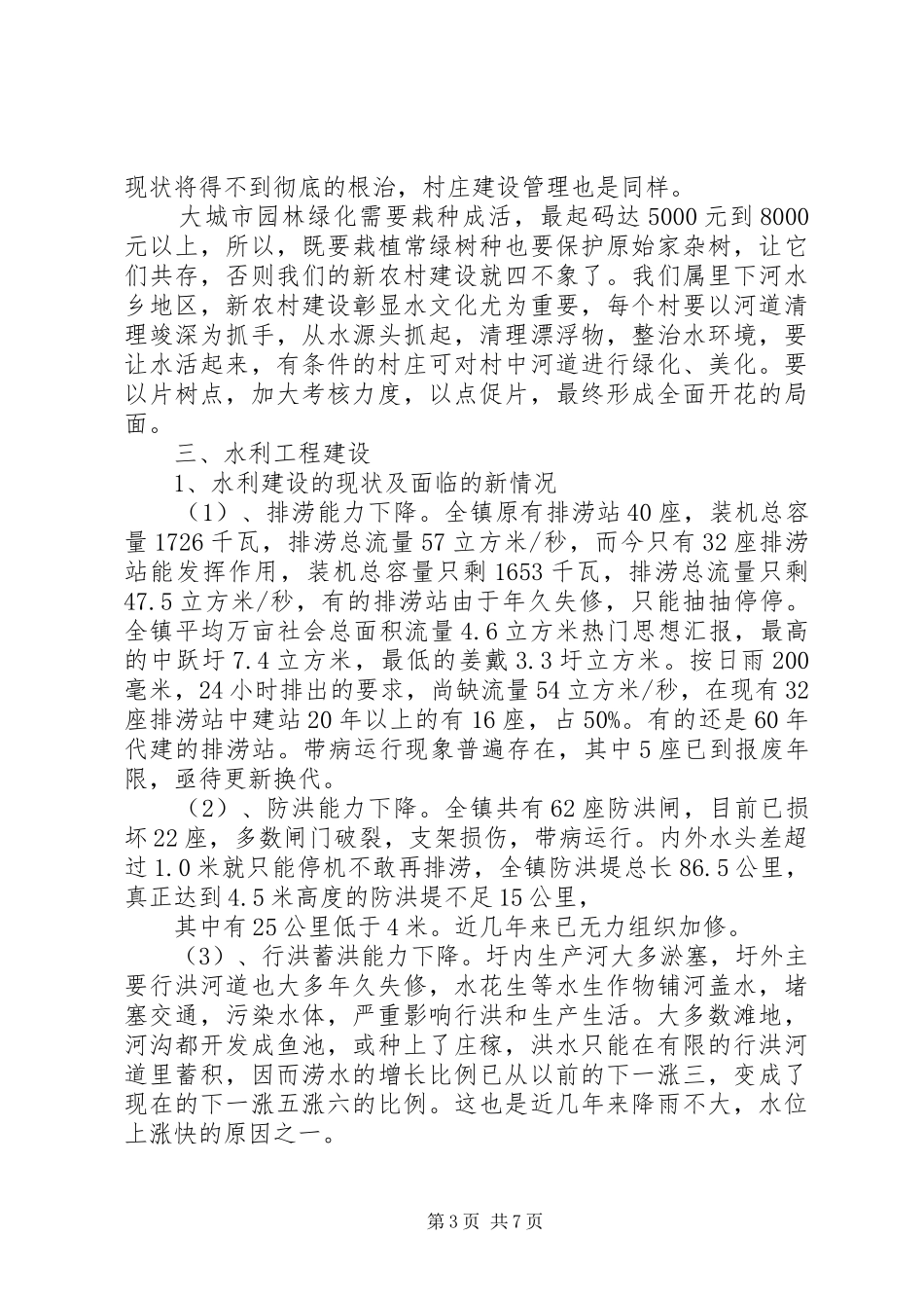 乡镇重点民生工程调研报告 _第3页