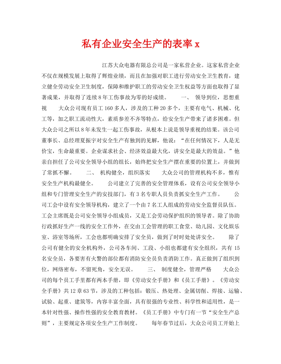 《安全管理》之私有企业安全生产的表率x _第1页