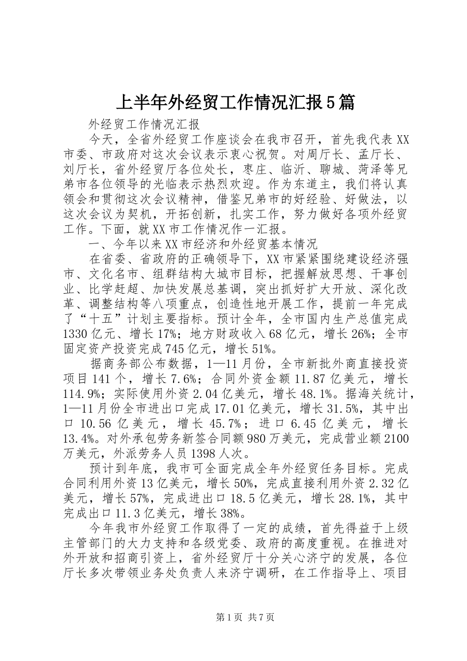 上半年外经贸工作情况汇报5篇 _第1页