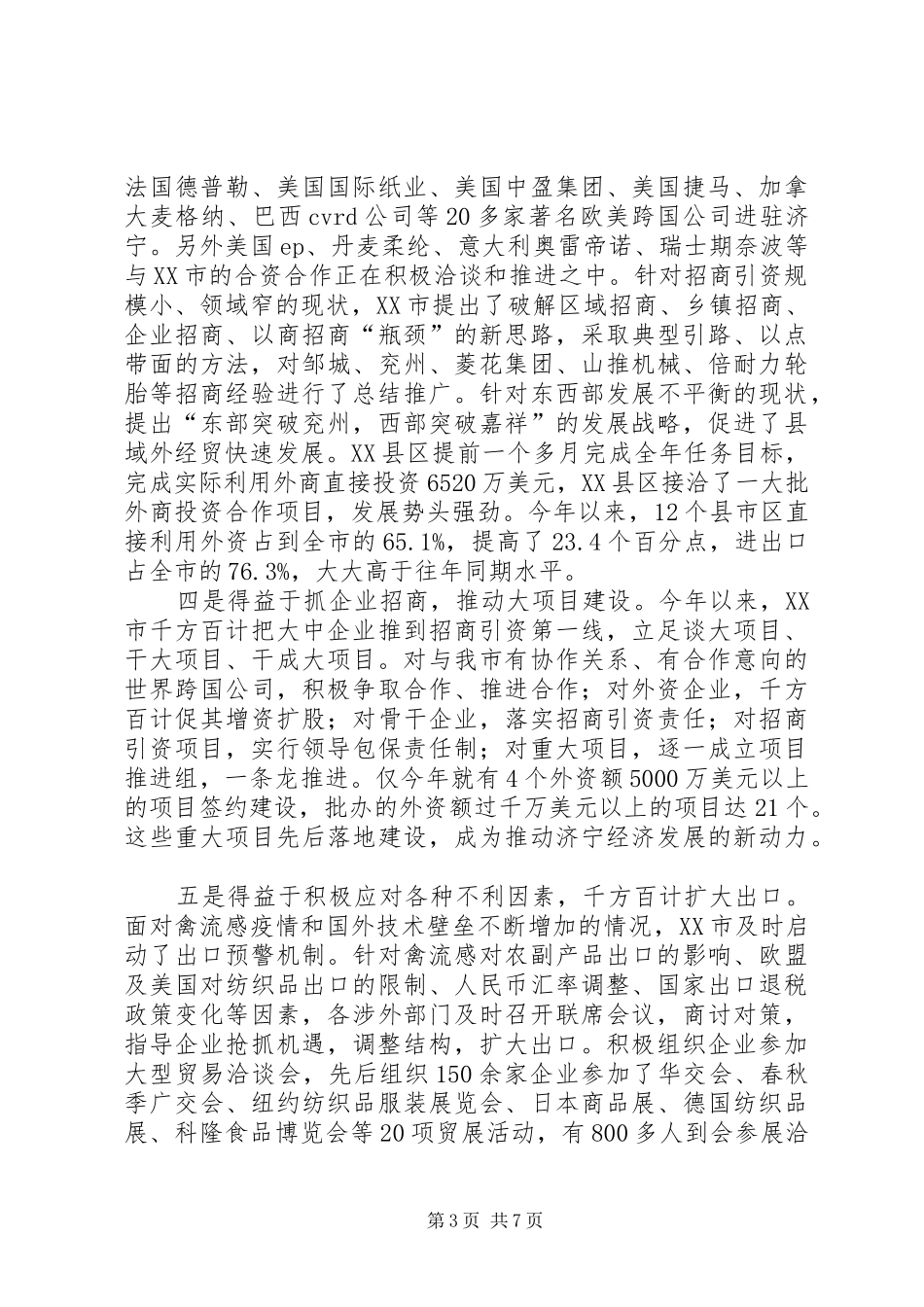 上半年外经贸工作情况汇报5篇 _第3页