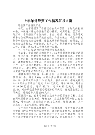 上半年外经贸工作情况汇报5篇 