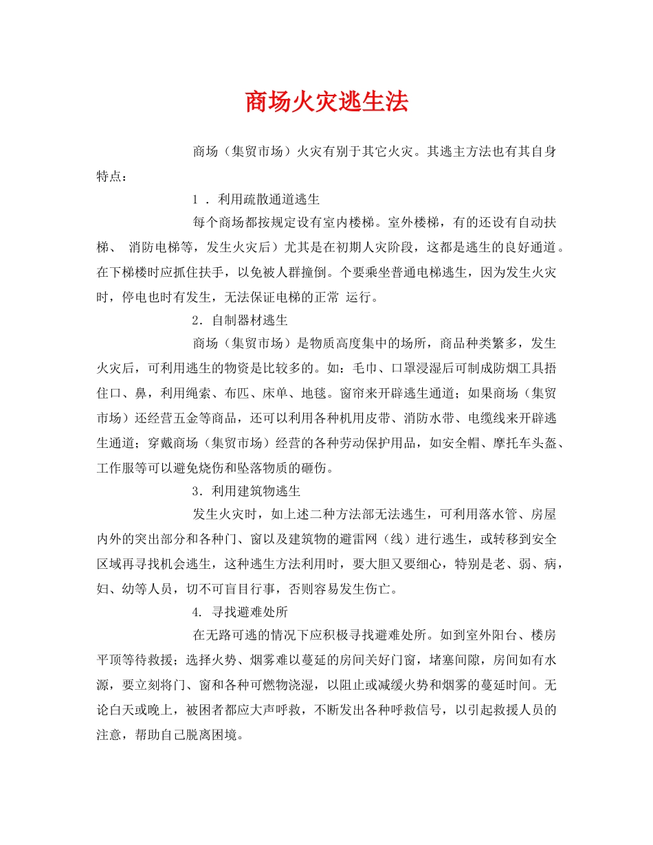 《安全常识-灾害防范》之商场火灾逃生法 _第1页