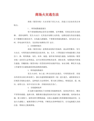 《安全常识-灾害防范》之商场火灾逃生法 