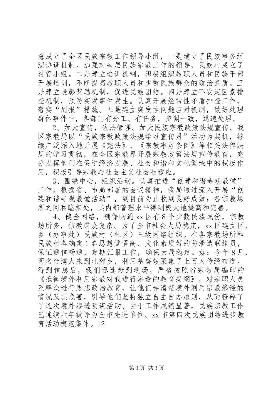 区统战工作汇报材料 _第3页