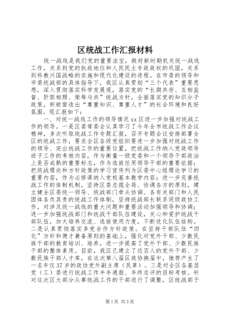 区统战工作汇报材料 