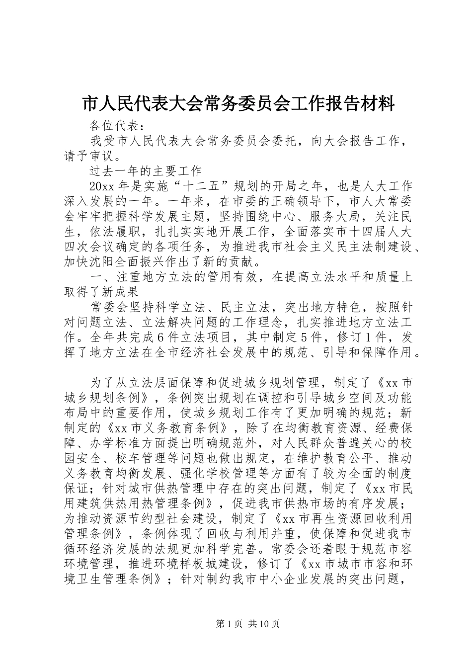 市人民代表大会常务委员会工作报告材料 _第1页