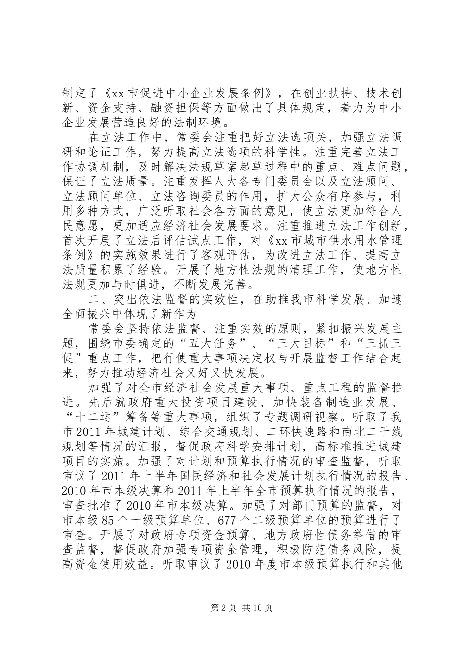 市人民代表大会常务委员会工作报告材料 _第2页