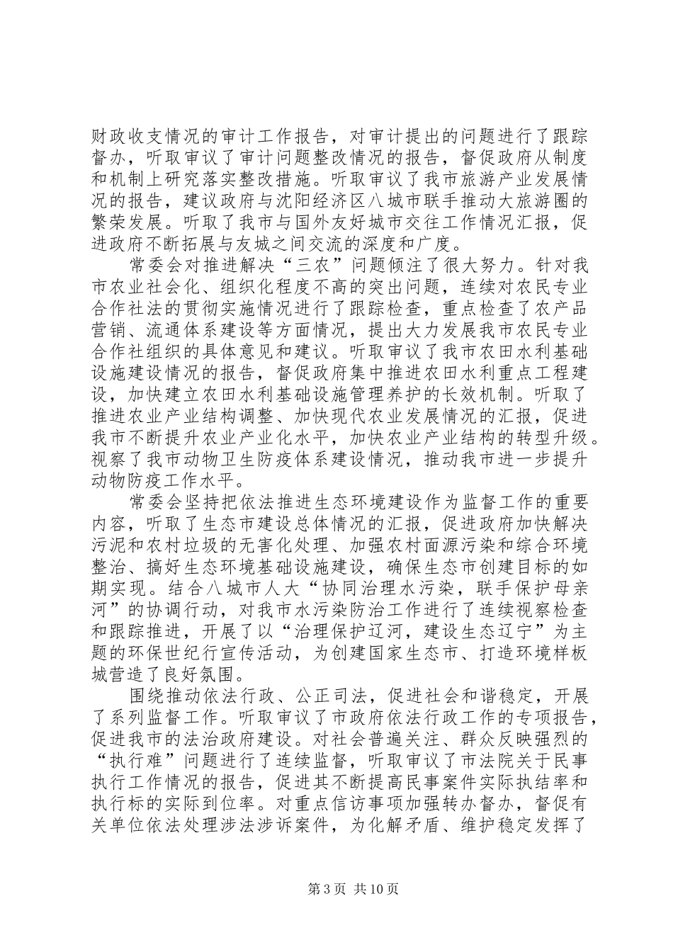市人民代表大会常务委员会工作报告材料 _第3页