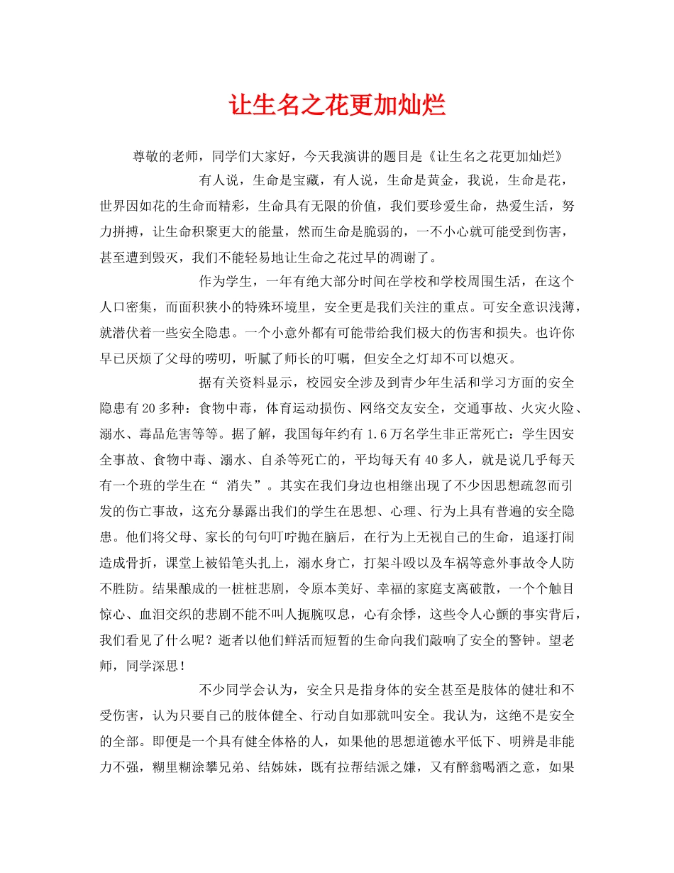《安全管理文档》之让生名之花更加灿烂 _第1页