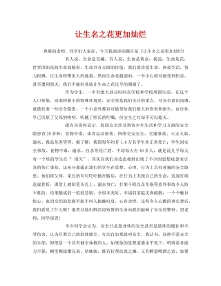 《安全管理文档》之让生名之花更加灿烂 