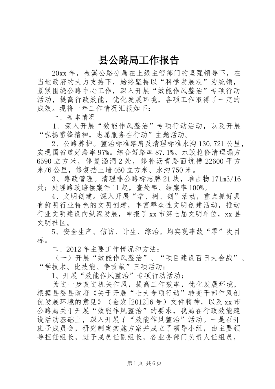县公路局工作报告 _第1页