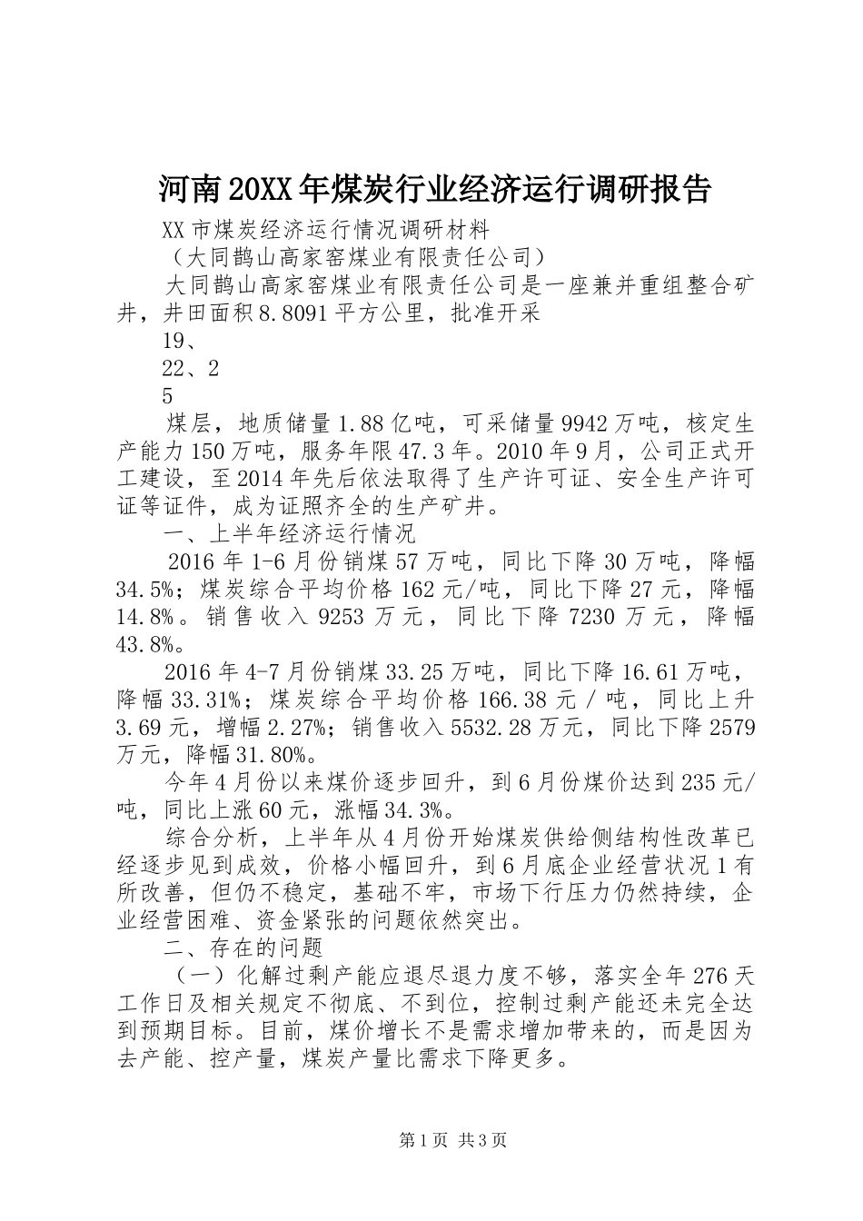 河南20XX年煤炭行业经济运行调研报告 _第1页