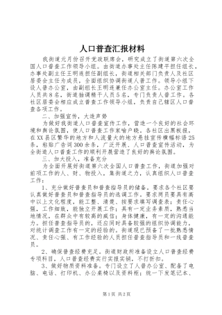人口普查汇报材料 