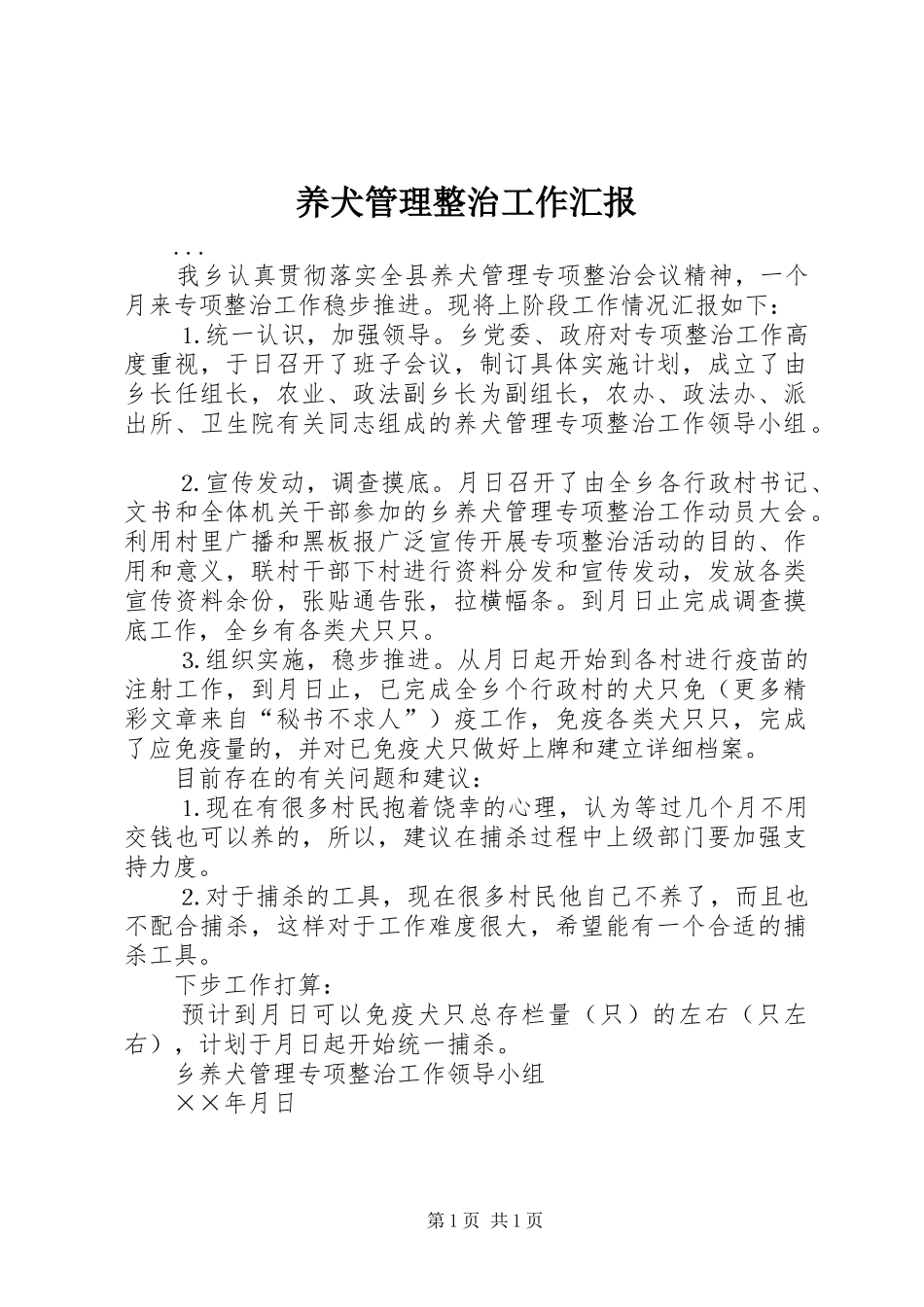 养犬管理整治工作汇报 _第1页