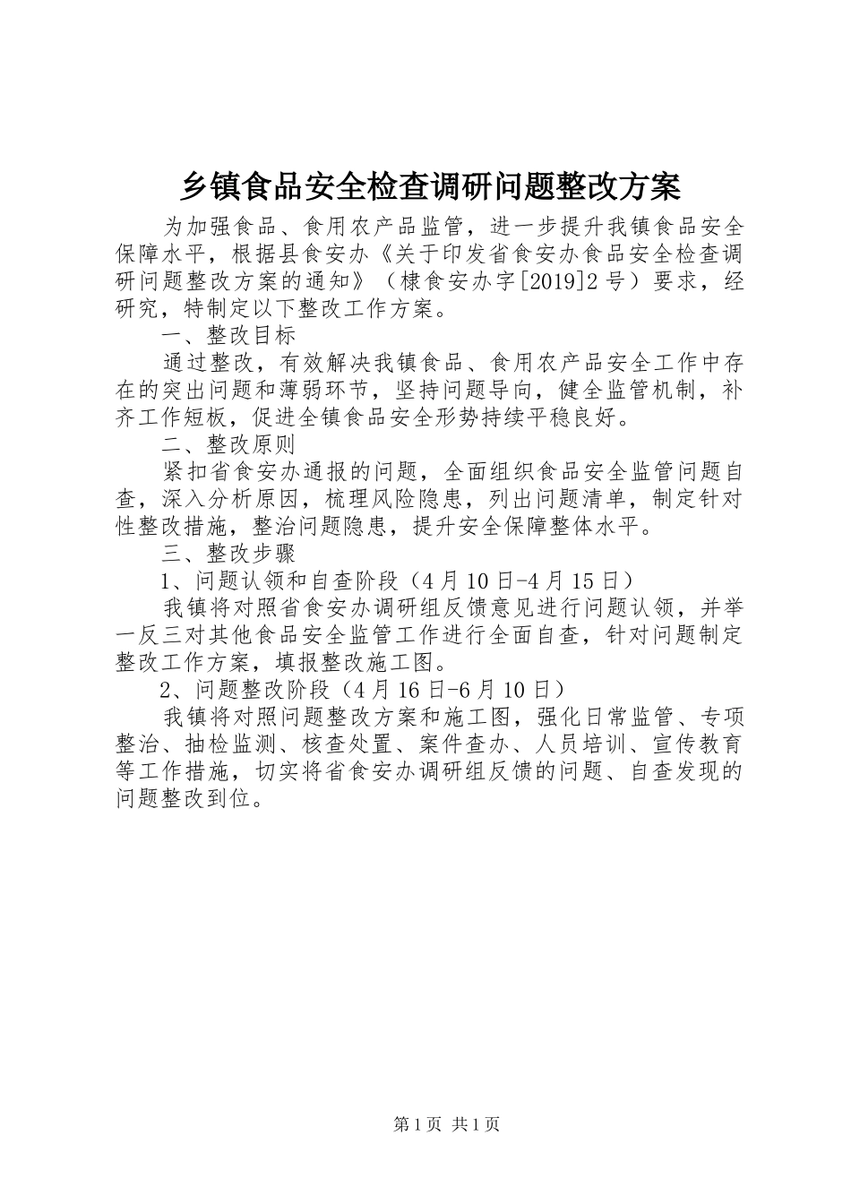 乡镇食品安全检查调研问题整改方案_第1页