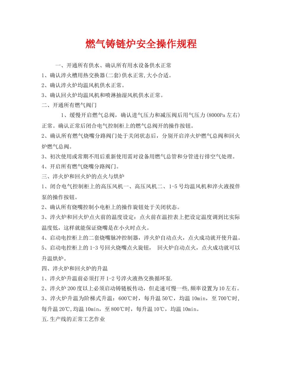 《安全操作规程》之燃气铸链炉安全操作规程 _第1页