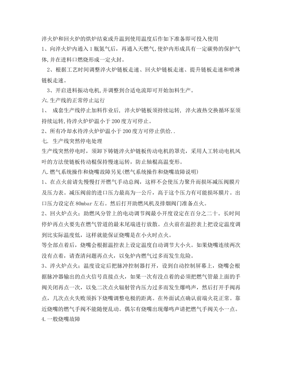 《安全操作规程》之燃气铸链炉安全操作规程 _第2页