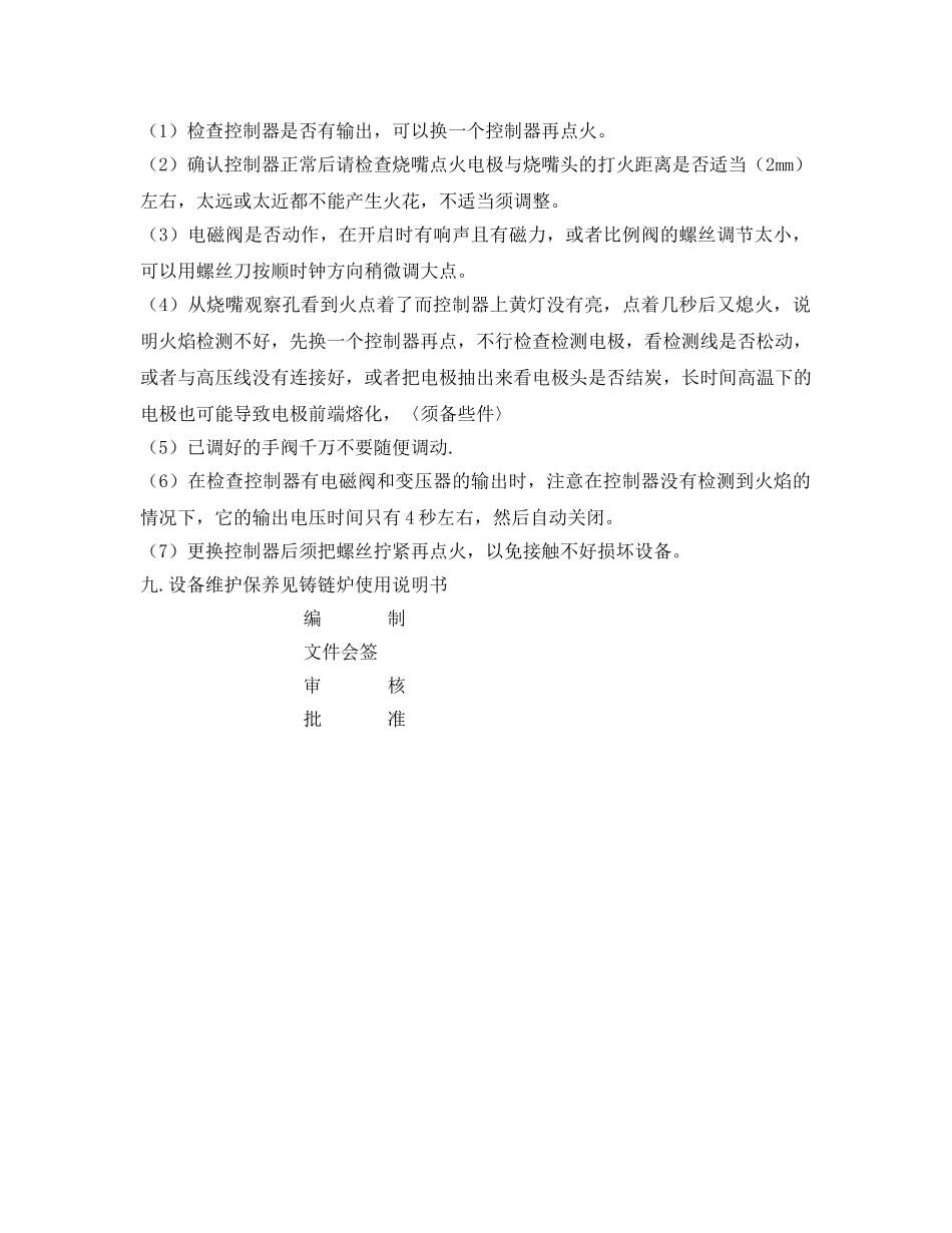 《安全操作规程》之燃气铸链炉安全操作规程 _第3页