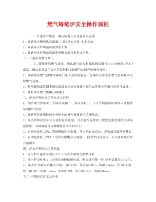 《安全操作规程》之燃气铸链炉安全操作规程 