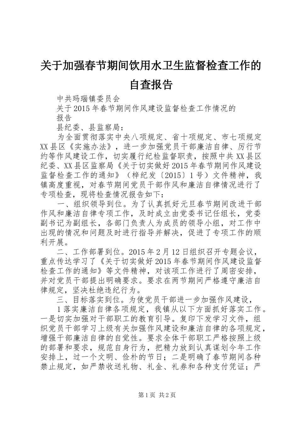 关于加强春节期间饮用水卫生监督检查工作的自查报告 _第1页