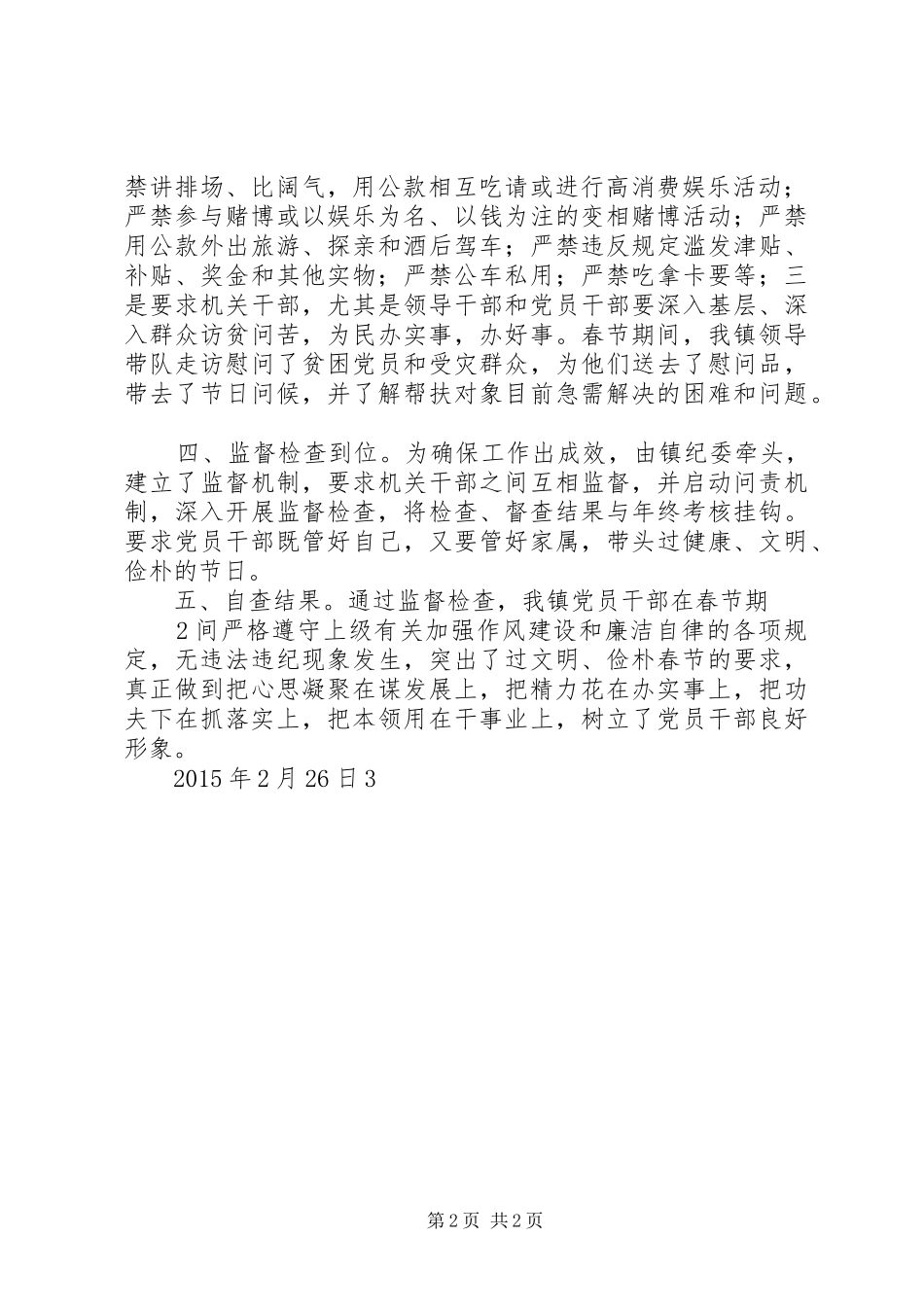 关于加强春节期间饮用水卫生监督检查工作的自查报告 _第2页