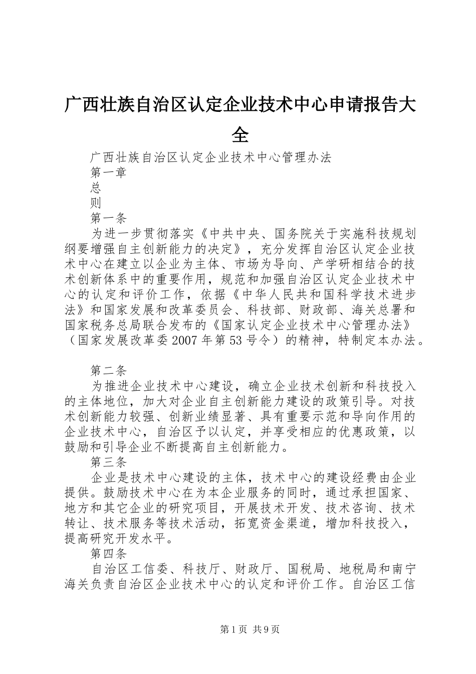 广西壮族自治区认定企业技术中心申请报告大全 _第1页