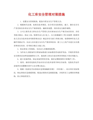 《安全管理》之化工库安全管理对策措施 