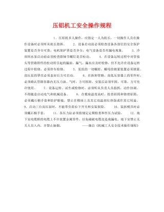 《安全操作规程》之压铝机工安全操作规程 