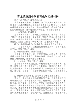 青龙镇双庙中学教育教学汇报材料 
