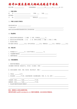 特许加盟东来顺火锅城连锁店申请表