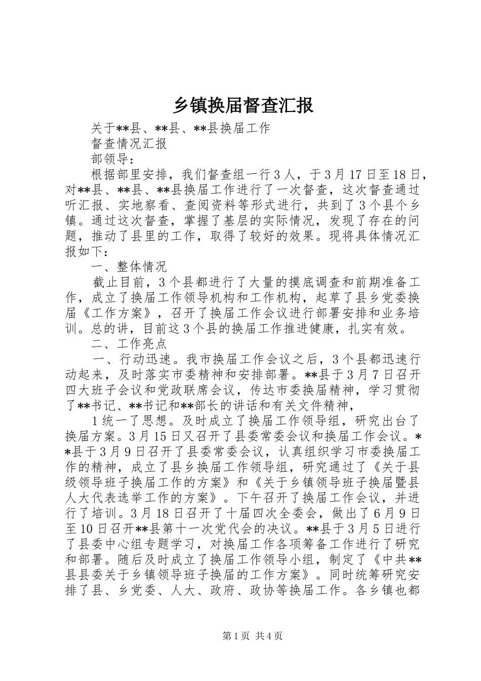 乡镇换届督查汇报 _第1页