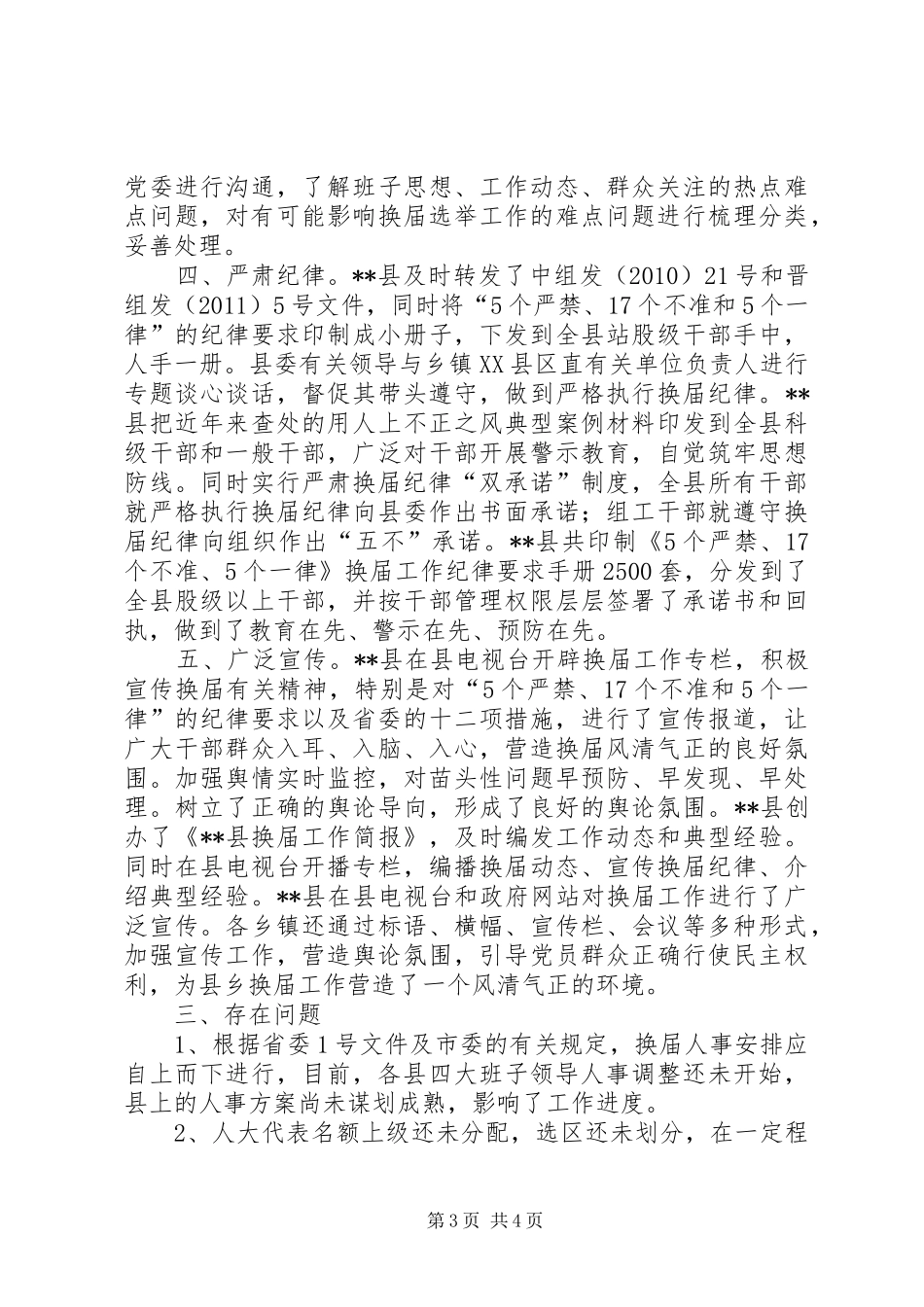 乡镇换届督查汇报 _第3页