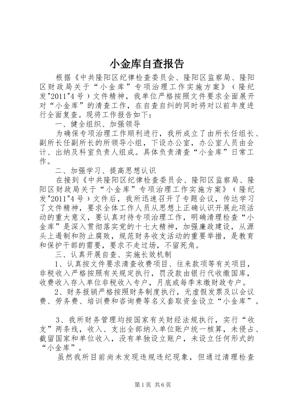 小金库自查报告 _第1页