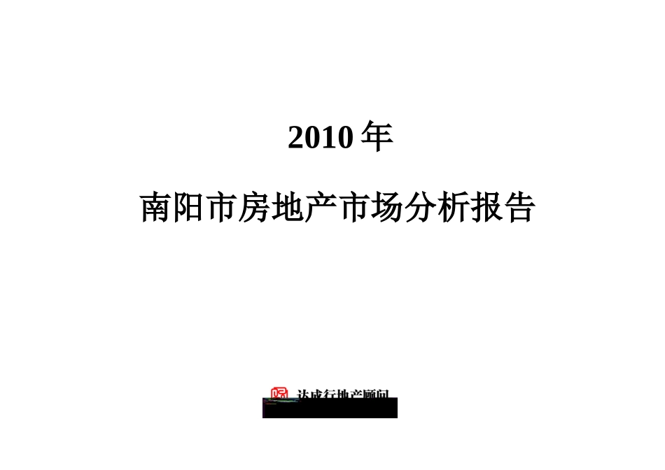 XXXX年河南南阳市房地产市场分析年报_44页_第1页