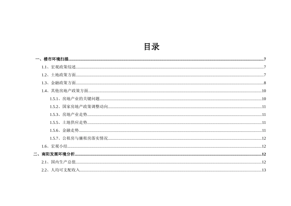 XXXX年河南南阳市房地产市场分析年报_44页_第2页