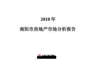 XXXX年河南南阳市房地产市场分析年报_44页