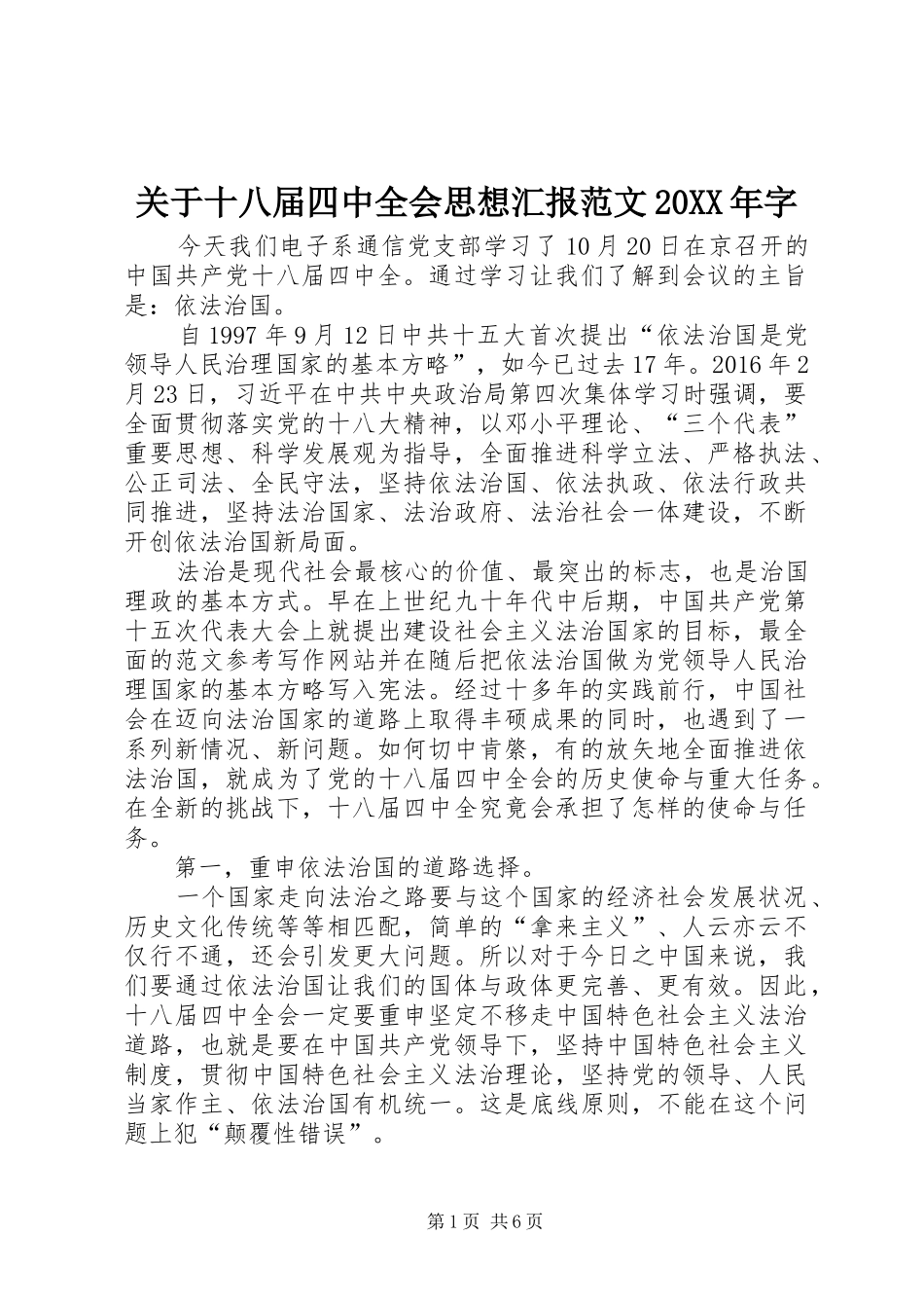关于十八届四中全会思想汇报范文20XX年字_第1页