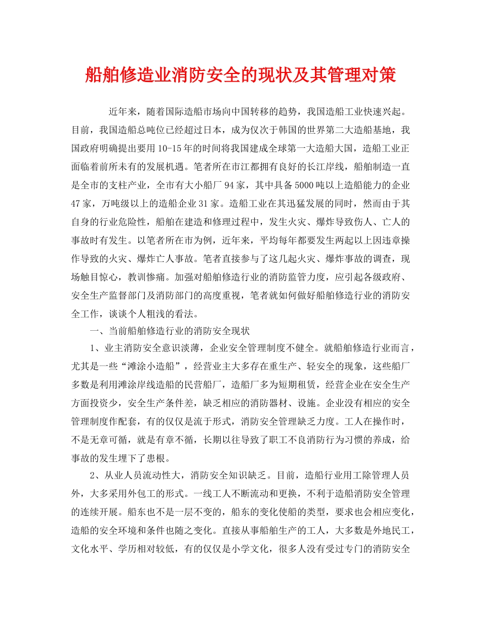 《安全管理》之船舶修造业消防安全的现状及其管理对策 _第1页