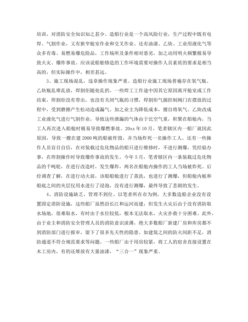 《安全管理》之船舶修造业消防安全的现状及其管理对策 _第2页